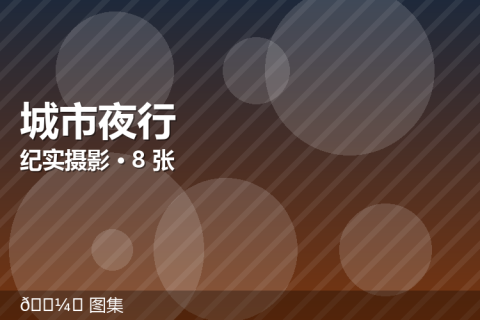 【示例】摄影图集：城市夜行（8 张）