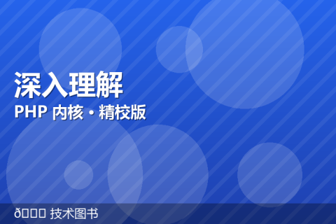 【示例】深入理解 PHP 内核 · 精校版