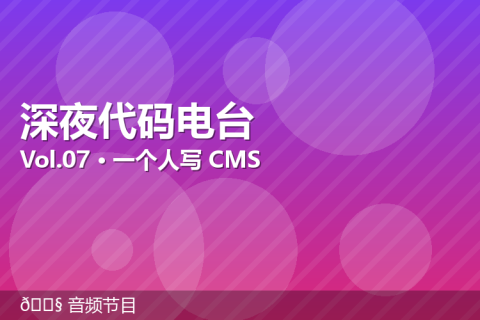 【示例】播客：一个人怎么写完一个 CMS