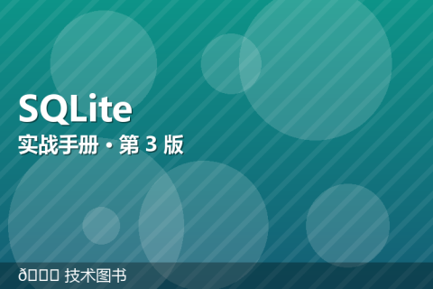 【示例】SQLite 实战手册 · 第 3 版